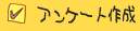 アンケート作成