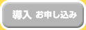 導入 お申し込み